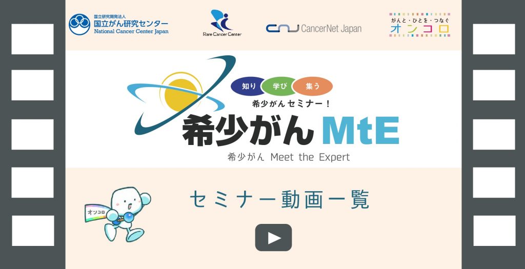 希少がん Meet the Expert 2018セミナー動画