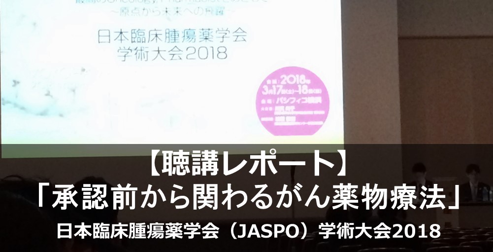 日本臨床腫瘍薬学会　学術大会2018「承認前から関わるがん薬物療法」を聴講して