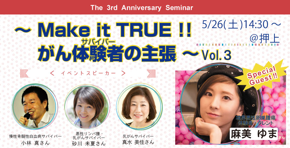 【5/26＠押上】オンコロ The 3rd Anniversary Seminar “Make it TRUE !! がん体験者の主張 Vol.3” 開催決定！