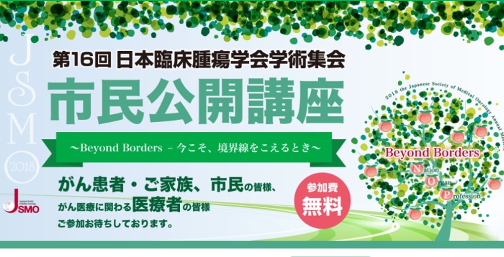 第16回 日本臨床腫瘍学会学術集会 市民公開講座