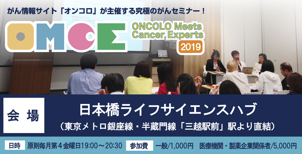 がん医療セミナー ONCOLO Meets Cancer Experts</br>（OMCE）2019 参加者募集！