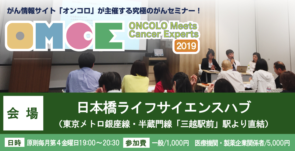 【第39回 皮膚がん（メラノーマ）】がん医療セミナー ONCOLO Meets Cancer Experts（OMCE）2019