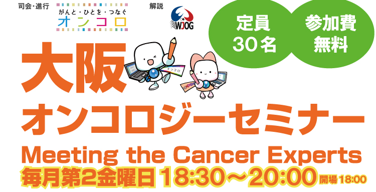 【第20回 臨床試験】大阪オンコロジーセミナー Meeting the Cancer Experts 参加者募集！