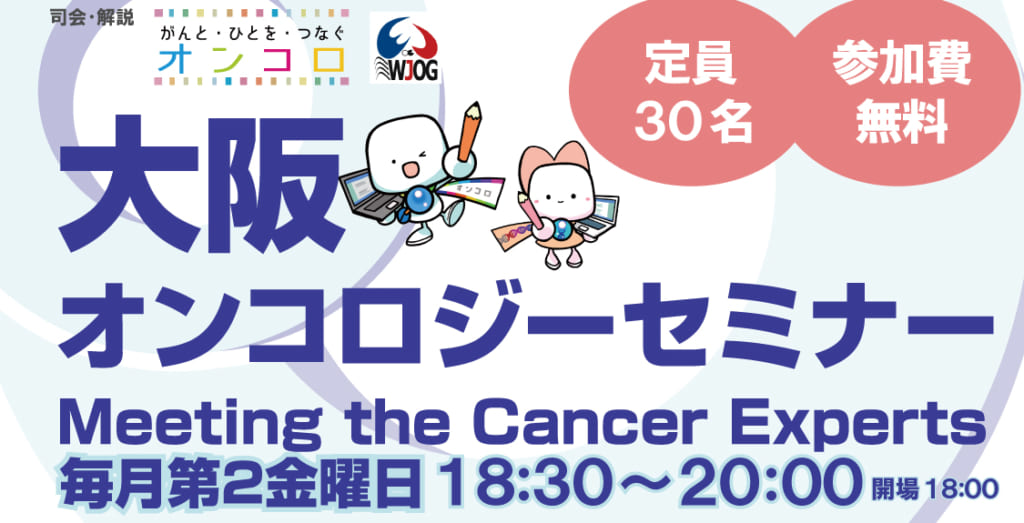 【第25回 卵巣がん】大阪オンコロジーセミナー</br> Meeting the Cancer Experts2020