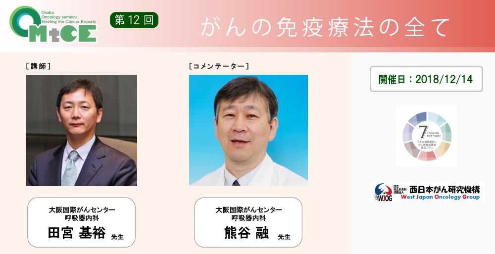【第12回 緊急企画「がんの免疫療法の全て」】</br>大阪オンコロジーセミナーMeeting the Cancer Experts：</br>動画公開