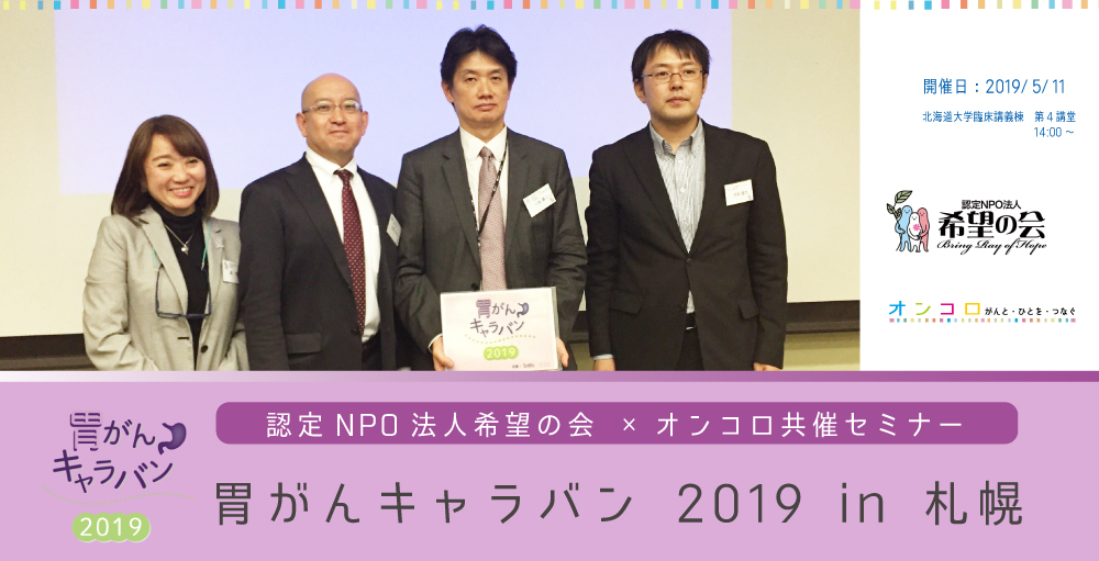 5月11日開催『胃がんキャラバン 2019 in 札幌』</br>セミナーレポート