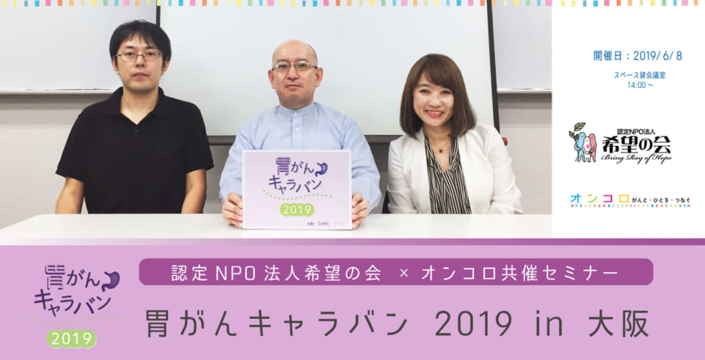 6月8日開催『胃がんキャラバン 2019 in 大阪』</br> セミナーレポート
