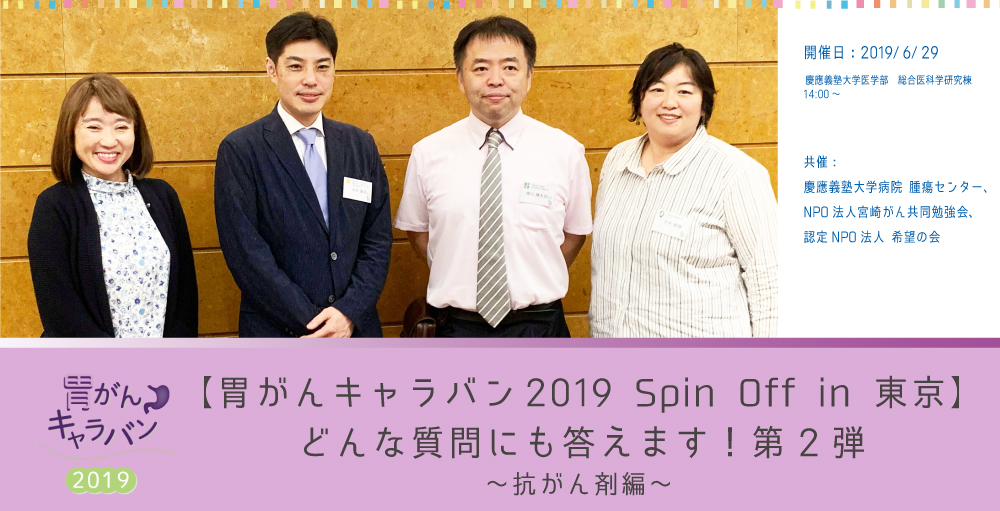 6月29日開催『胃がんキャラバン 2019 Spin Off』</br> セミナーレポート