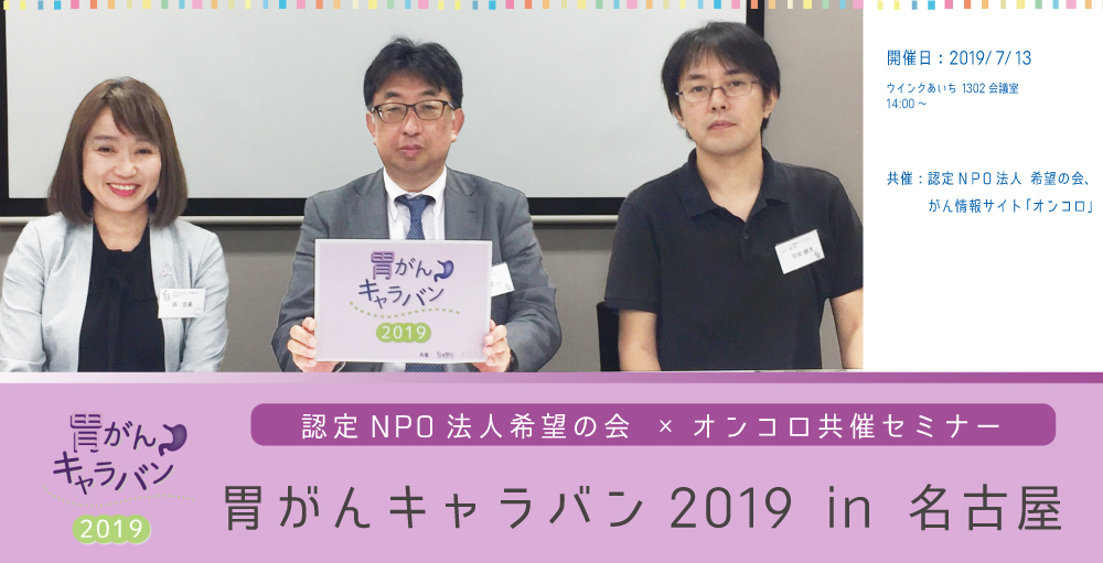 7月13日開催『胃がんキャラバン 2019 in 名古屋』</br> セミナーレポート