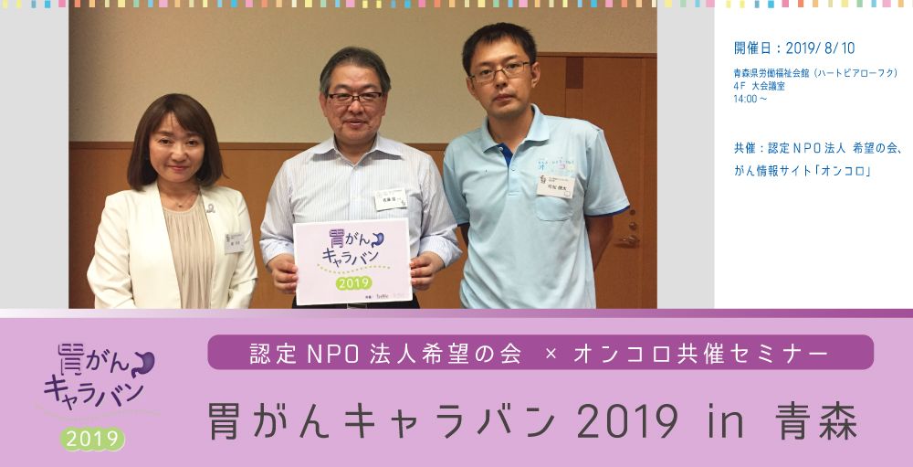 8月10日開催『胃がんキャラバン 2019 in 青森』</br> セミナーレポート