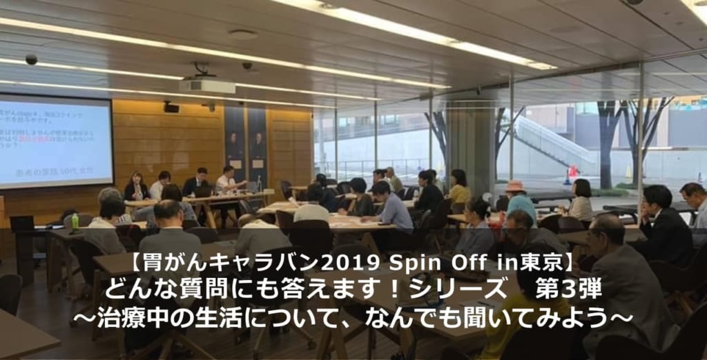 【胃がんキャラバン2019 Spin Off in 東京】</br>どんな質問にも答えます！第3弾