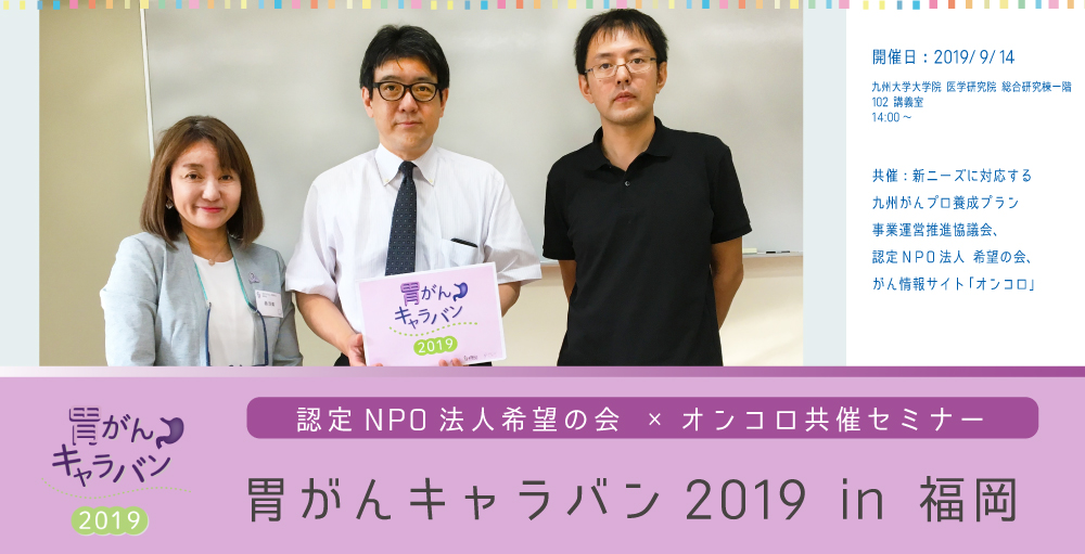 9月14日開催『胃がんキャラバン 2019 in 福岡』</br> セミナーレポート