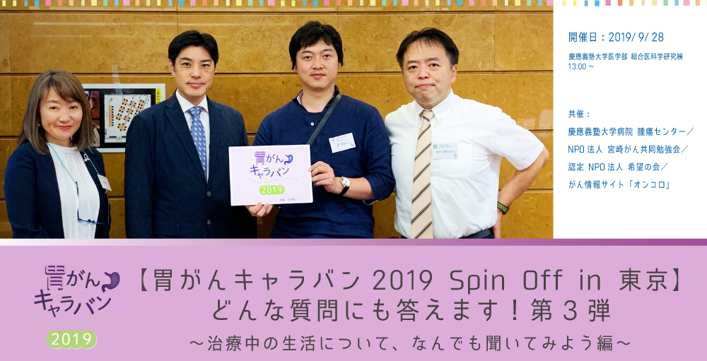 9月28日開催『胃がんキャラバン 2019 Spin Off in 東京 </br>どんな質問にも答えます！第3弾 ～治療中の生活について、</br>なんでも聞いてみよう編～』
