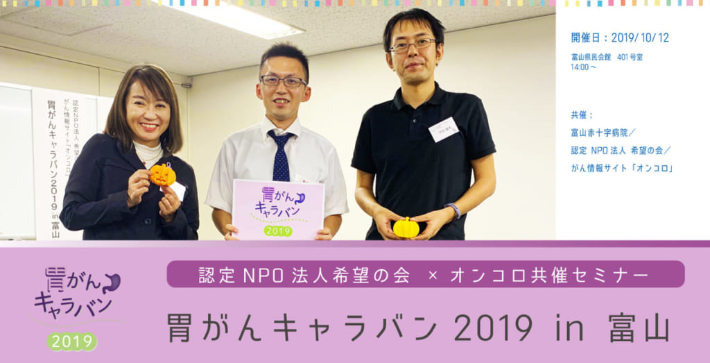 10月12日開催『胃がんキャラバン 2019 in 富山』</br> セミナーレポート