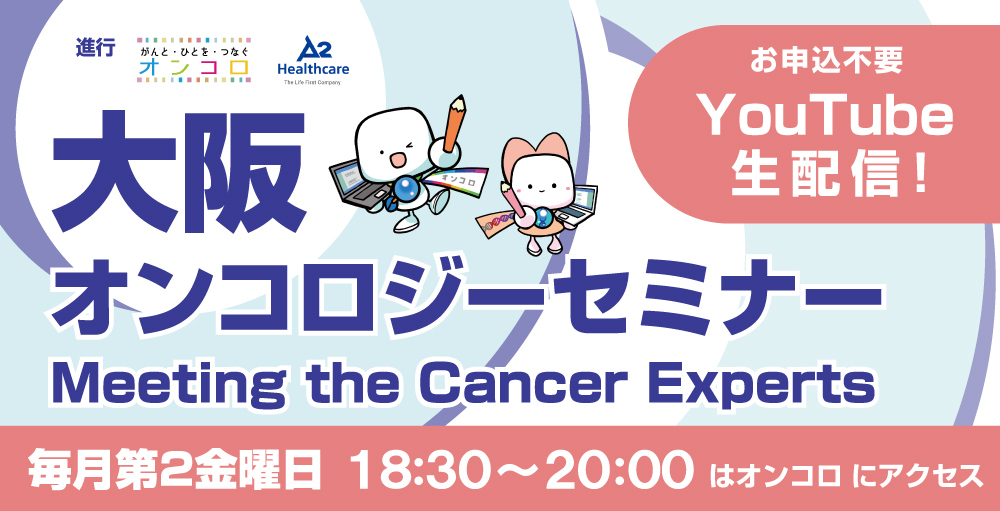 大阪オンコロジーセミナー Meeting the Cancer Experts</br>2020