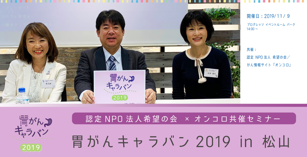11月9日開催『胃がんキャラバン 2019 in 松山』</br> セミナーレポート