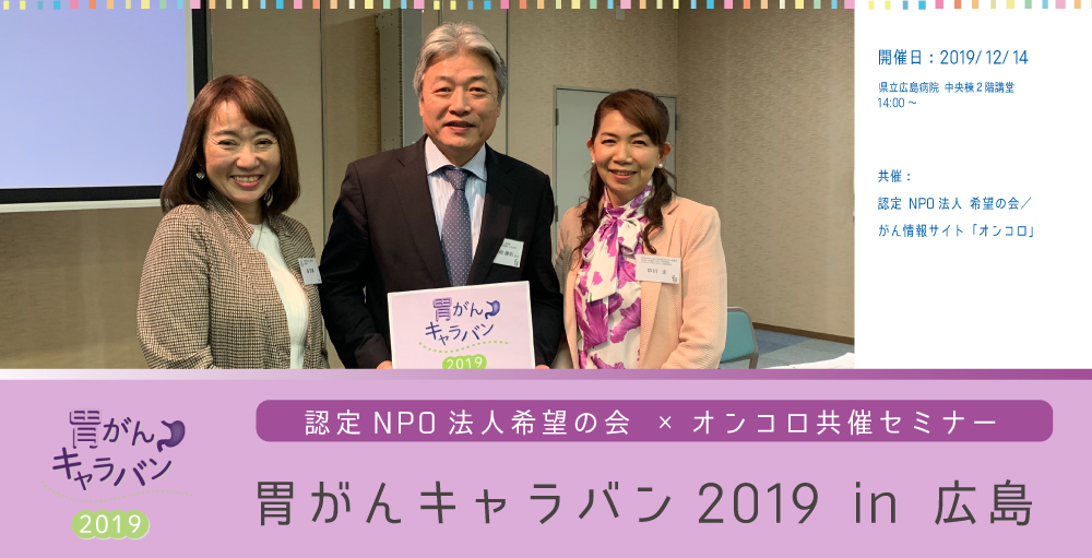 12月14日開催『胃がんキャラバン 2019 in 広島』</br> セミナーレポート