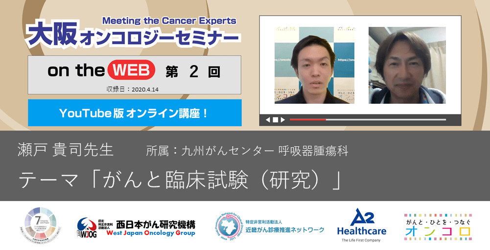 【第2回 がんと臨床試験（研究）】大阪オンコロジーセミナー on the WEB 2020