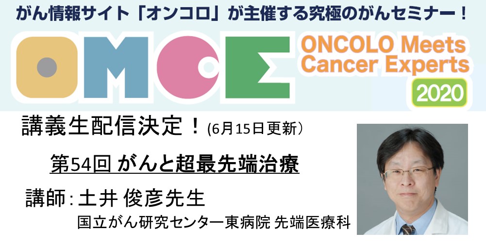 【第54回 がんと超最先端治療】Zoomウェビナー生配信！</br> ONCOLO Meets Cancer Experts（OMCE）2020