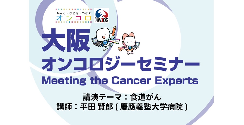 【第28回 食道がん動画公開】</br>大阪オンコロジーセミナー Meeting the Cancer Experts