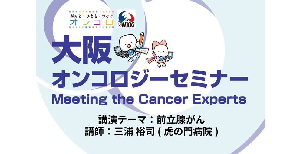 【第32回 前立腺がん動画公開】</br>大阪オンコロジーセミナー Meeting the Cancer Experts