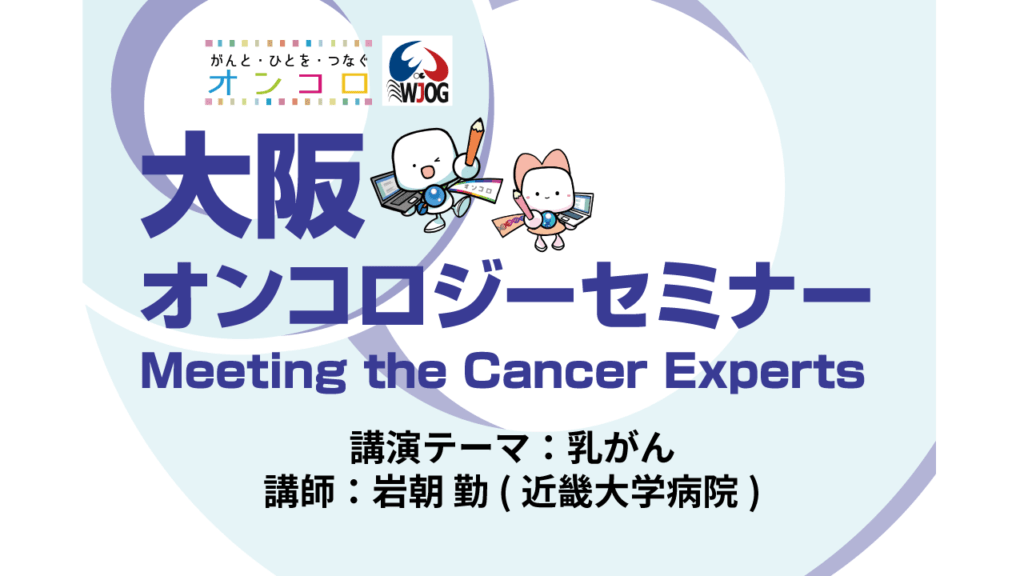 【第33回 乳がん動画公開】</br>大阪オンコロジーセミナー Meeting the Cancer Experts