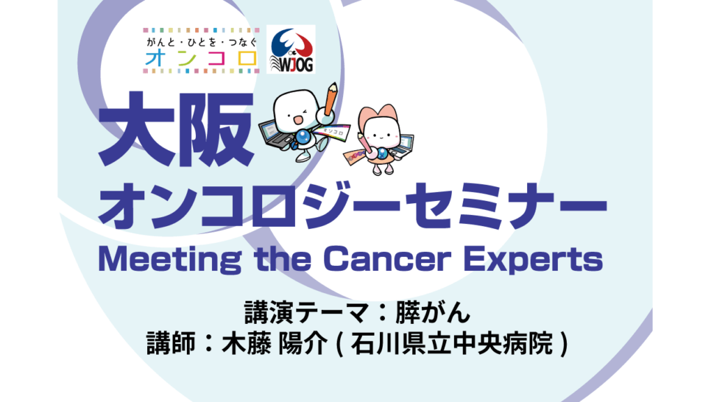 【第34回 膵がん動画公開】</br>大阪オンコロジーセミナー Meeting the Cancer Experts