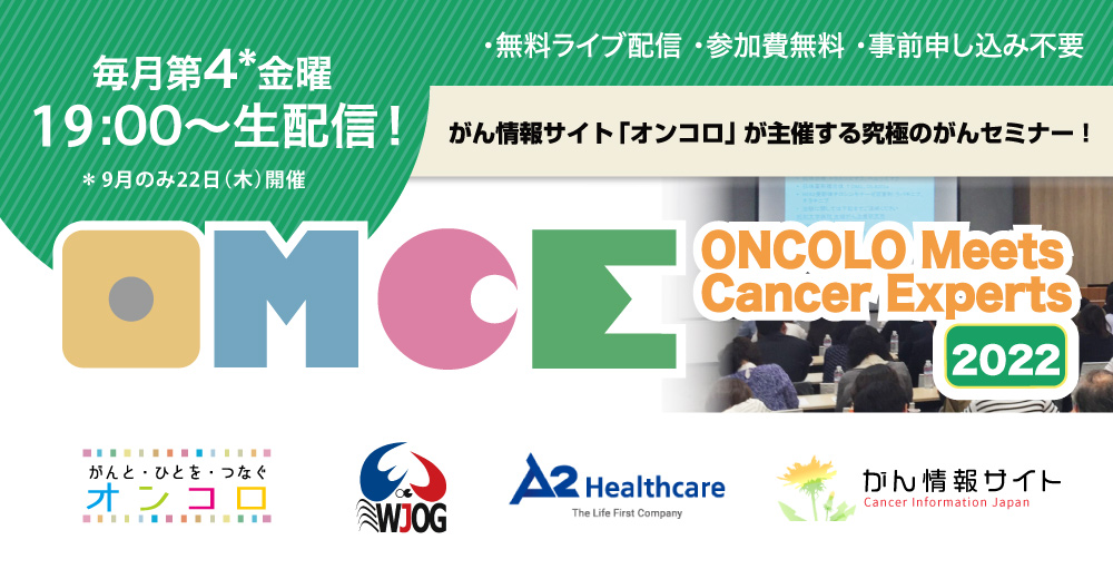 гЃЊг‚“еЊ»з™‚г‚»гѓџгѓЉгѓј ONCOLO Meets Cancer Expertsпј€OMCEпј‰2022