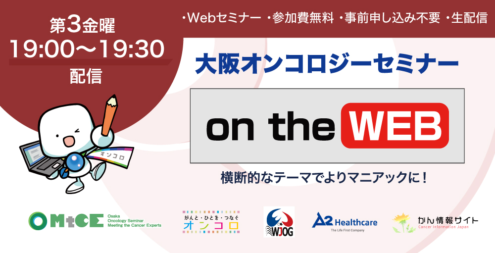 大阪オンコロジーセミナー Meeting the Cancer Experts 2022「on the WEB」