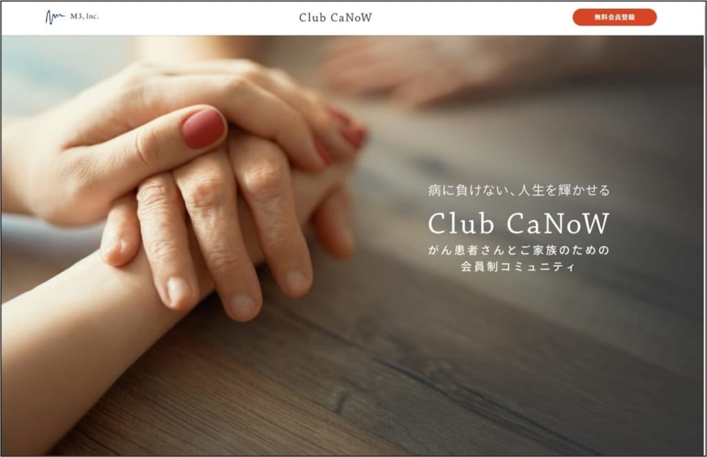 がん患者さんとご家族のコミュニティ「Club CaNoW」がプレリリース