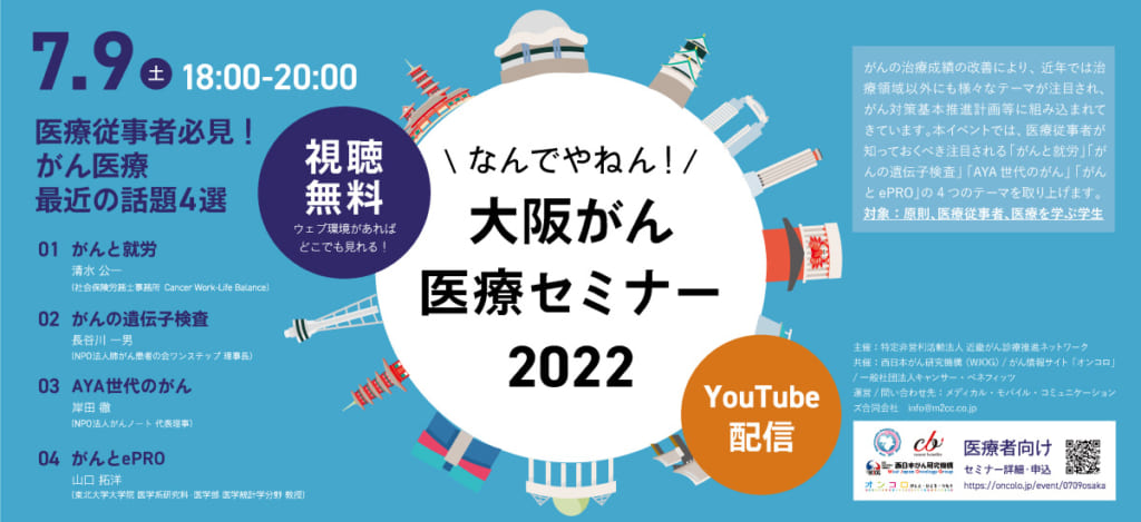 【オンラインセミナー】なんでやねん！大阪がん医療セミナー2022（医療従事者向け）