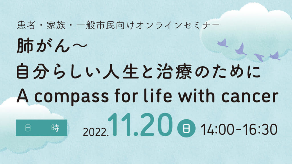 【オンラインセミナーのご案内】11月20日（日）NPO法人 肺がん患者の会 ワンステップ主催：「肺がん～自分らしい人生と治療のために」- A compass for life with cancer –