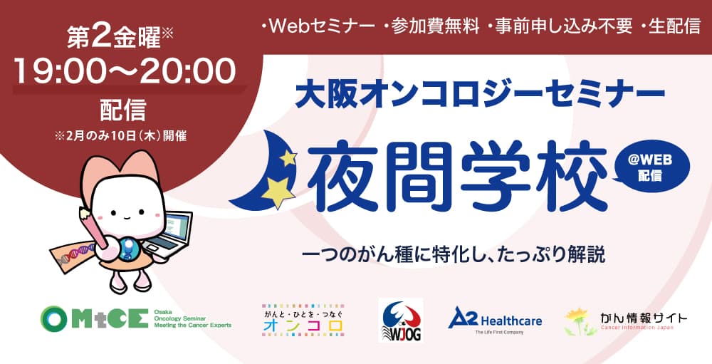 大阪オンコロジーセミナー Meeting the Cancer Experts 2022「夜間学校」