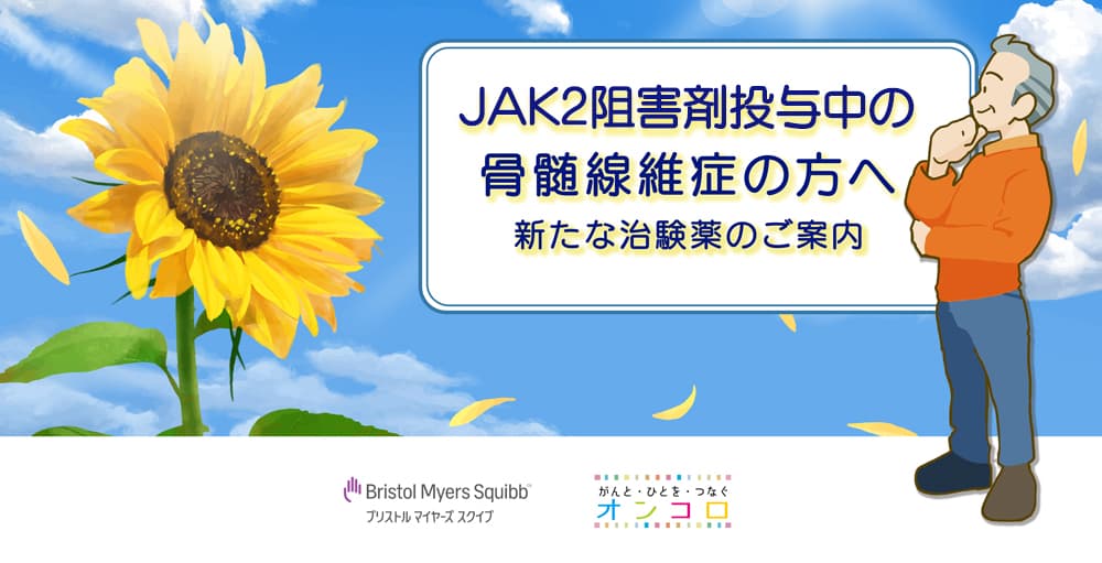 【治験広告】JAK2阻害剤投与中の骨髄線維症の方へ　新たな治験薬のご案内