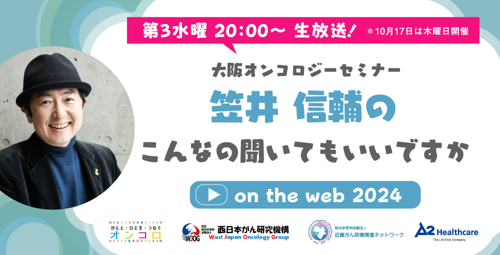 大阪オンコロジーセミナー「笠井信輔のこんなの聞いてもいいですか on the web」2024