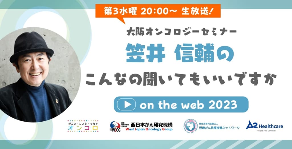 大阪オンコロジーセミナー「笠井信輔のこんなの聞いてもいいですか on the web」2023