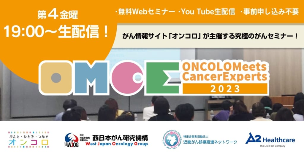 がん医療セミナー ONCOLO Meets Cancer Experts（OMCE）2023