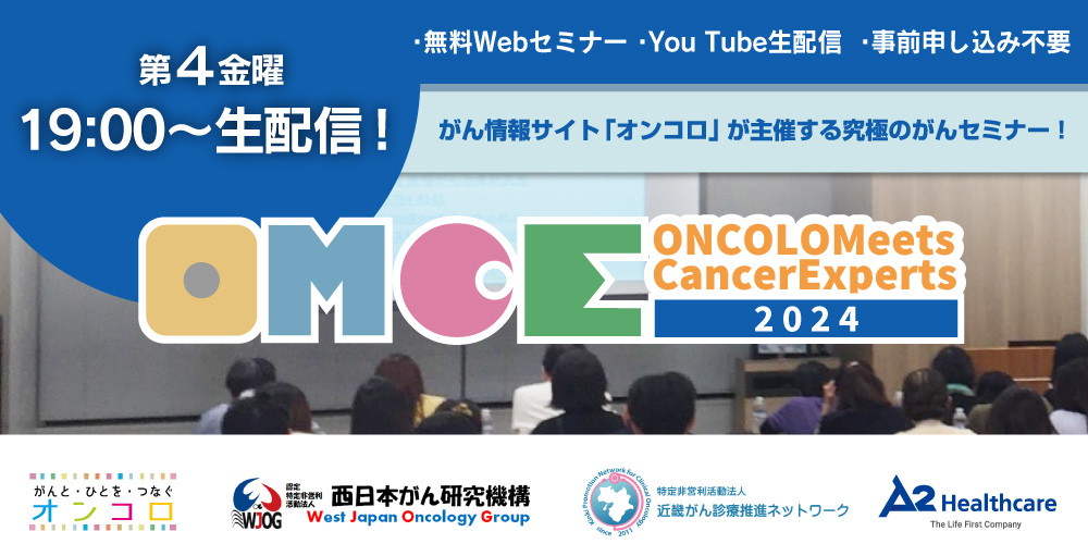 がん医療セミナー ONCOLO Meets Cancer Experts（OMCE）2024