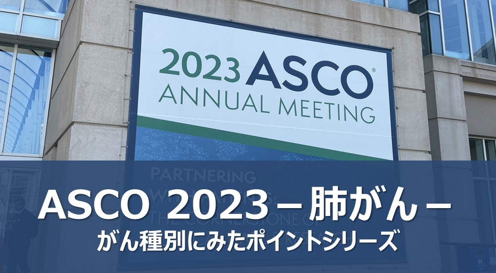 ASCO 2023－肺がん－