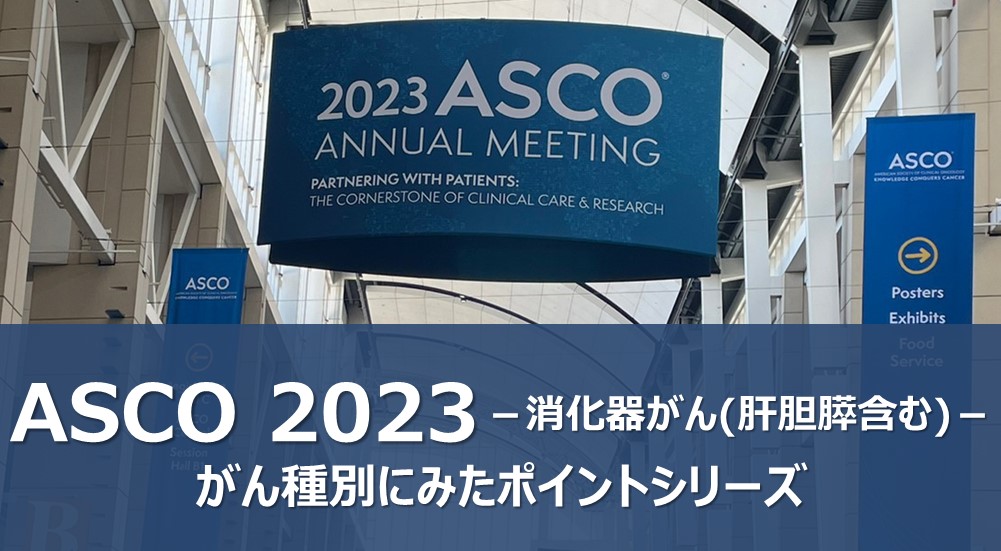 ASCO 2023－消化器がん（肝胆膵含む）－