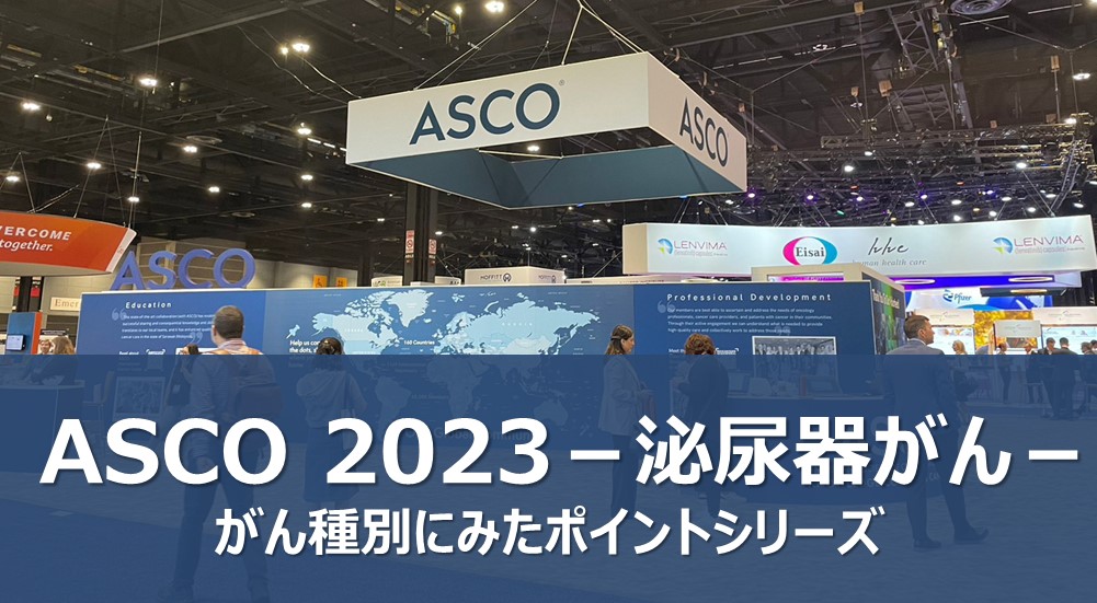 ASCO 2023－泌尿器がん－