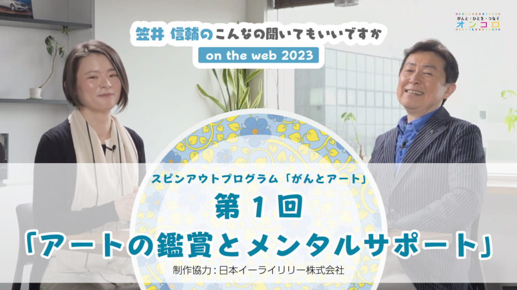 笠井信輔の「こんなの聞いてもいいですか」on the web 2023 スピンアウトプログラム「がんとアート」
