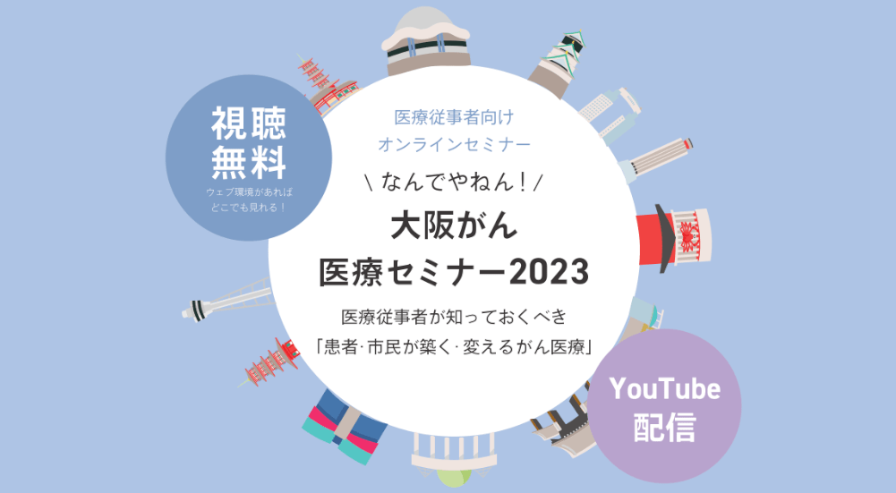 【オンラインセミナー】なんでやねん！大阪がん医療セミナー2023（医療従事者向け）