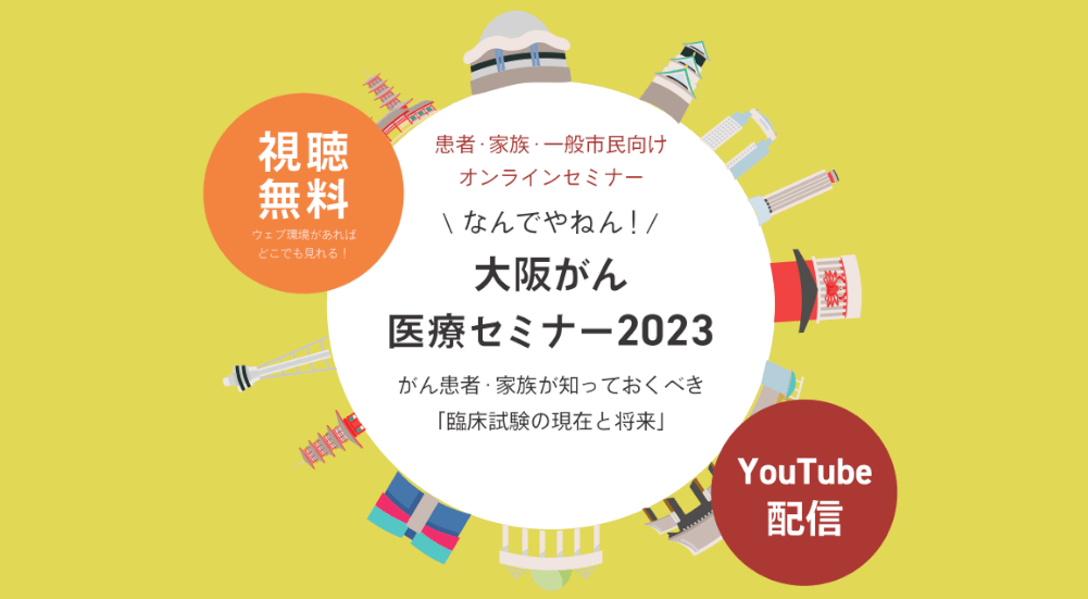 【オンラインセミナー】なんでやねん！大阪がん医療セミナー2023（患者・家族・一般市民向け）