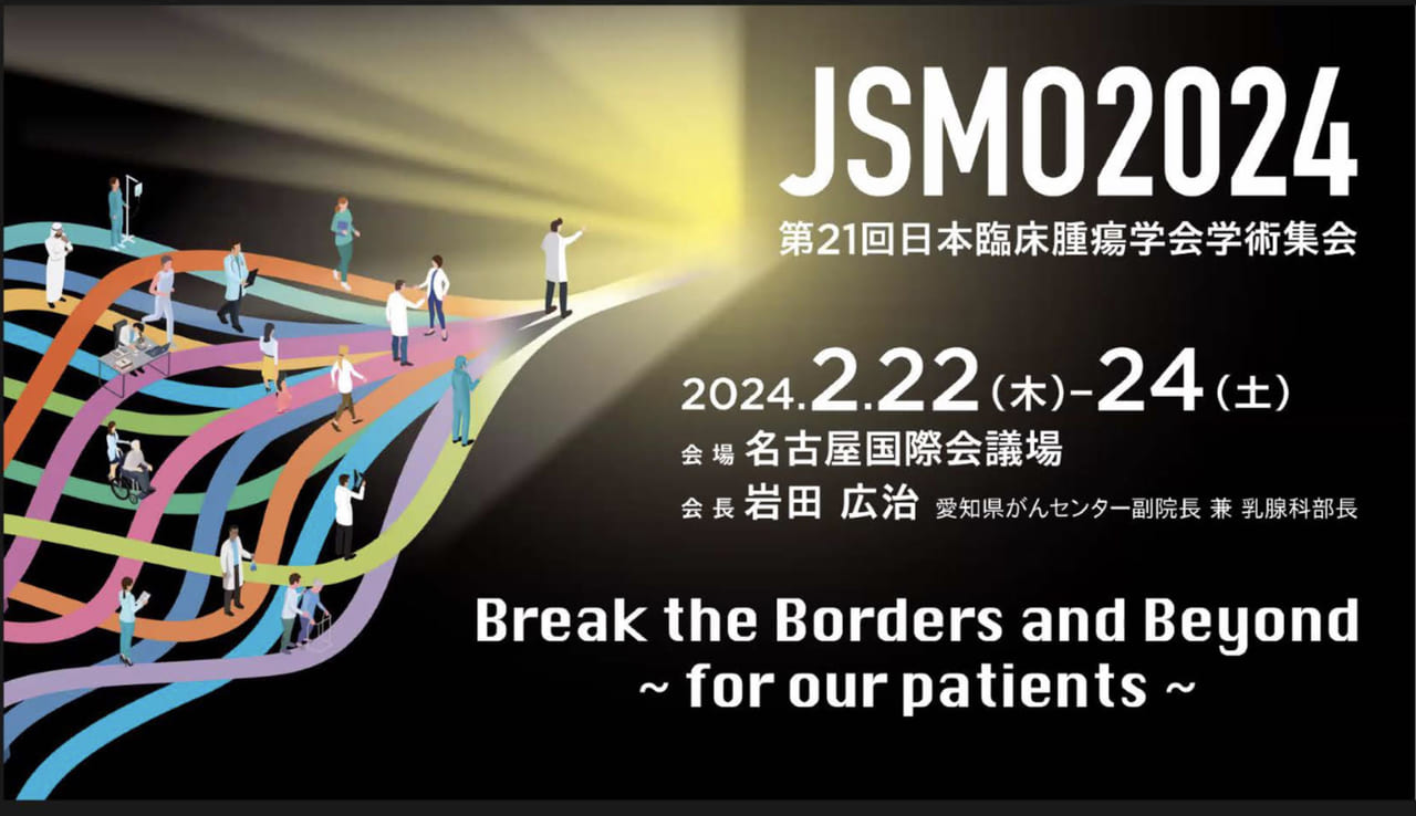 がん種や国の壁を越えた多角的な議論の場に第21回日本臨床腫瘍学会学術集会に向けて