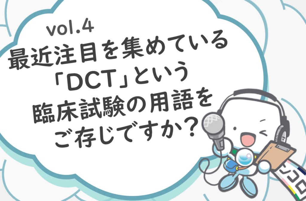 「最近注目を集めている『DCT』という臨床試験の用語をご存じですか？」オンコロ・ワンクエスチョンvol.4