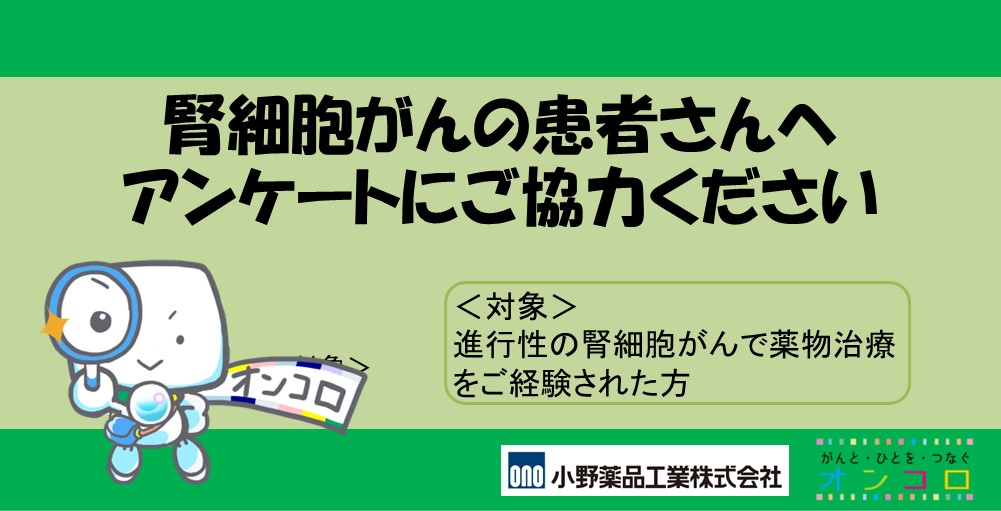 【臨床研究】腎細胞がん（腎がん）に関するオンラインアンケートにご協力ください