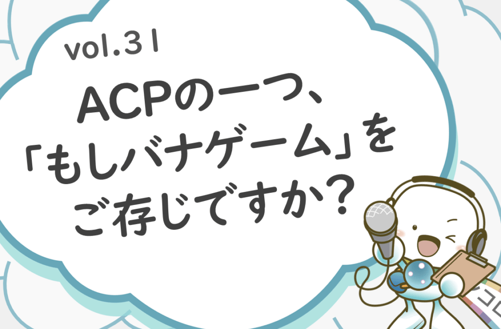 「ACPの一つ、『もしバナゲーム』をご存じですか？」オンコロ・ワンクエスチョンvol.31