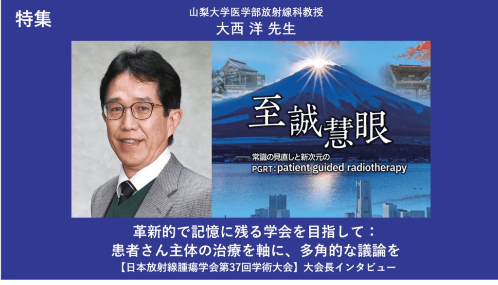 革新的で記憶に残る学会を目指して：患者さん主体の治療を軸に、多角的な議論を