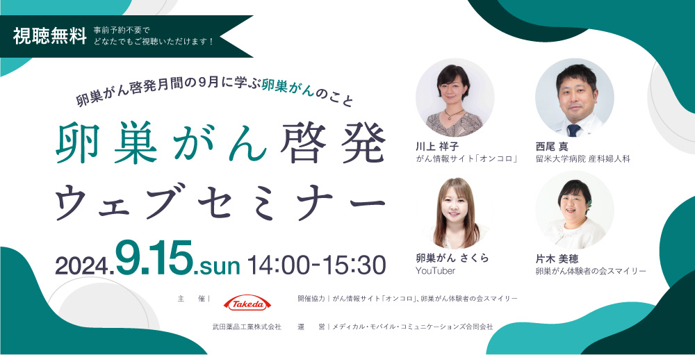 【ライブ配信セミナー】卵巣がん啓発ウェブセミナー ～卵巣がん啓発月間の9月に学ぶ卵巣がんのこと～